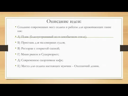 Описание идеи: Создание современных мест отдыха и работы для проживающих такие