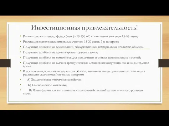 Инвестиционная привлекательность! Реализация жилищного фонда (дом S=90-150 м2) с земельным участком