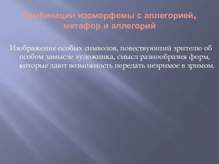 Комбинации изоморфемы с аллегорией, метафор и аллегорий Изображение особых символов, повествующий