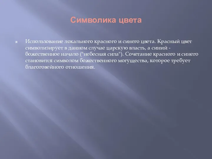 Символика цвета Использование локального красного и синего цвета. Красный цвет символизирует