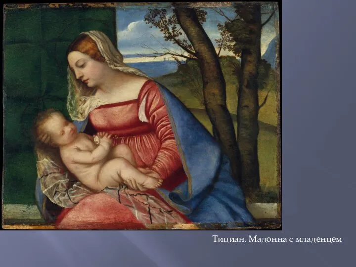 Тициан. Мадонна с младенцем