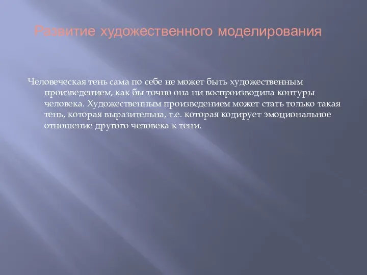 Развитие художественного моделирования Человеческая тень сама по себе не может быть