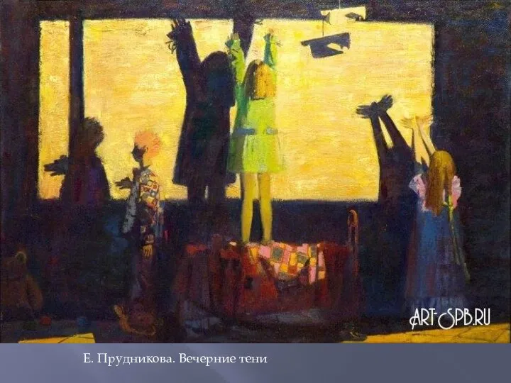 Е. Прудникова. Вечерние тени