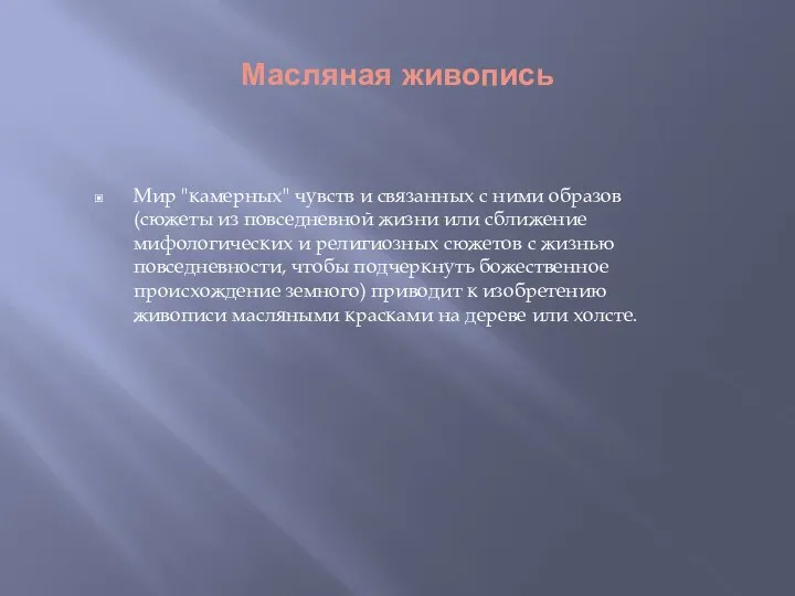 Масляная живопись Мир "камерных" чувств и связанных с ними образов (сюжеты