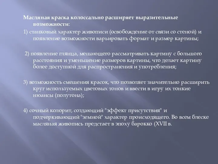 Масляная краска колоссально расширяет выразительные возможности: 1) станковый характер живописи (освобождение