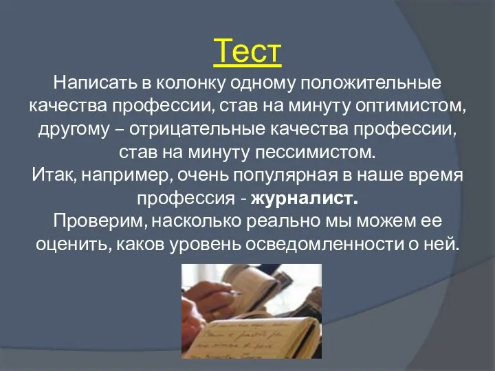 Тест Написать в колонку одному положительные качества профессии, став на минуту