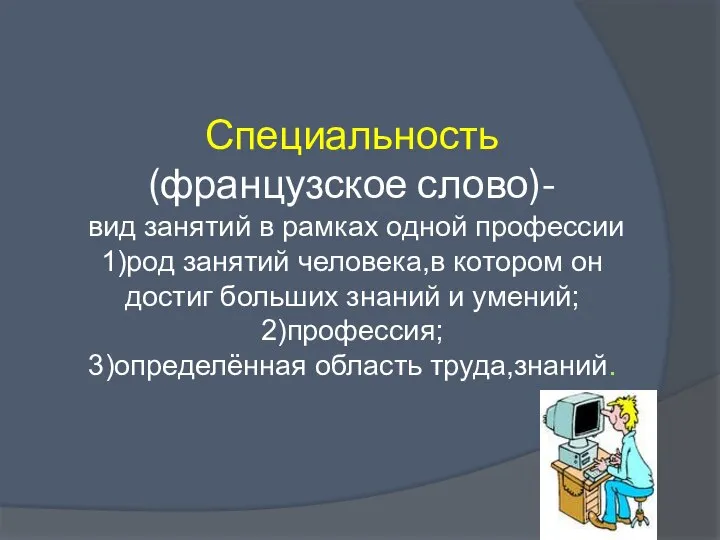 Специальность (французское слово)- вид занятий в рамках одной профессии 1)род занятий