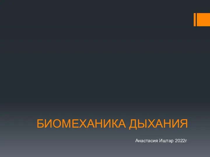 БИОМЕХАНИКА ДЫХАНИЯ Анастасия Иштар 2022г