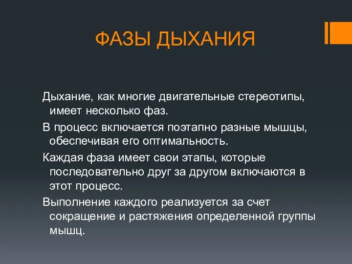 ФАЗЫ ДЫХАНИЯ Дыхание, как многие двигательные стереотипы, имеет несколько фаз. В