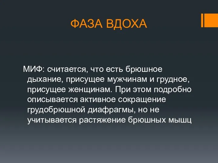 ФАЗА ВДОХА МИФ: считается, что есть брюшное дыхание, присущее мужчинам и