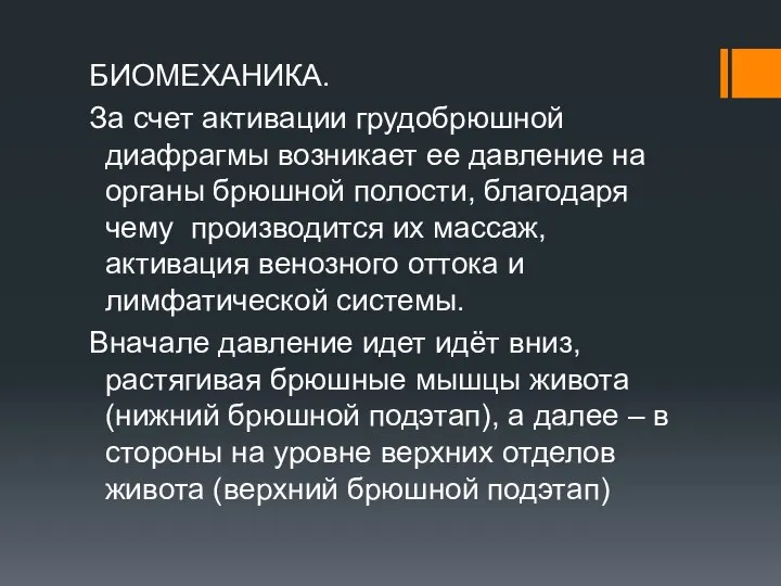 БИОМЕХАНИКА. За счет активации грудобрюшной диафрагмы возникает ее давление на органы