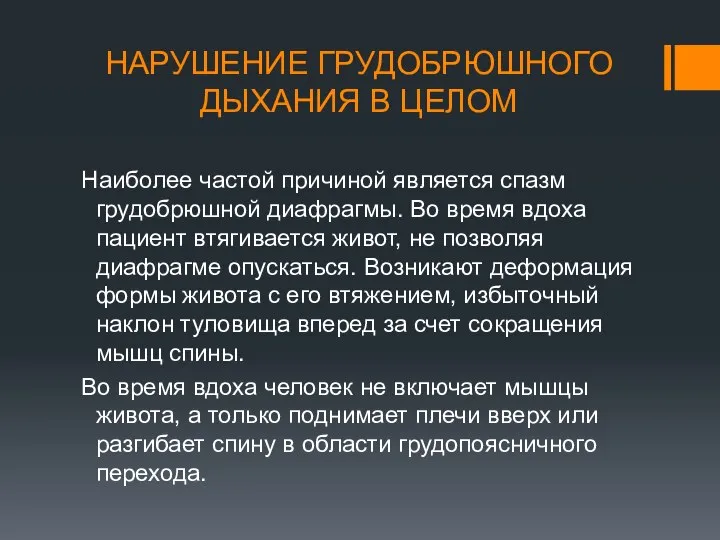 НАРУШЕНИЕ ГРУДОБРЮШНОГО ДЫХАНИЯ В ЦЕЛОМ Наиболее частой причиной является спазм грудобрюшной