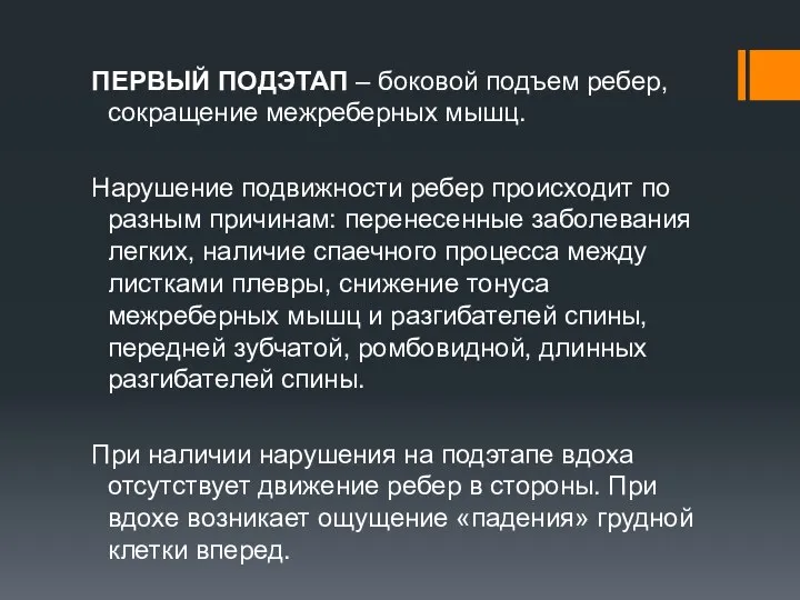 ПЕРВЫЙ ПОДЭТАП – боковой подъем ребер, сокращение межреберных мышц. Нарушение подвижности