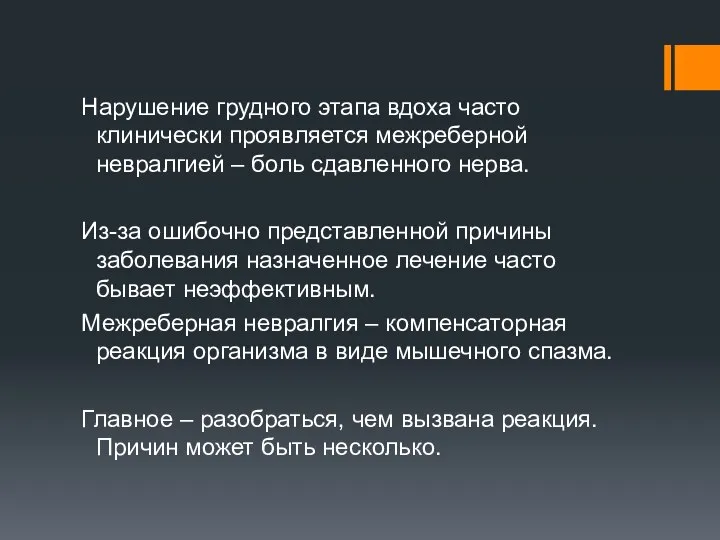 Нарушение грудного этапа вдоха часто клинически проявляется межреберной невралгией – боль