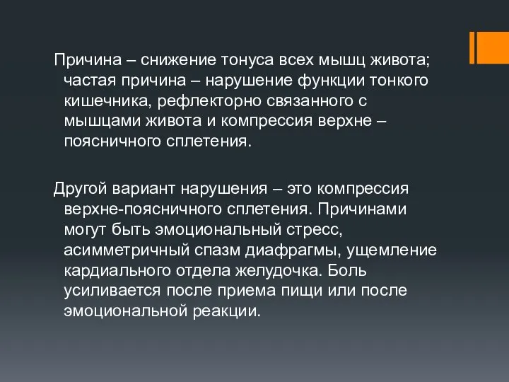 Причина – снижение тонуса всех мышц живота; частая причина – нарушение