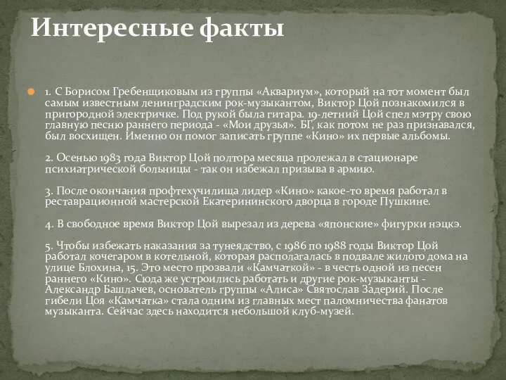 1. С Борисом Гребенщиковым из группы «Аквариум», который на тот момент