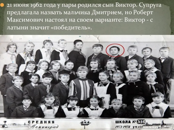 21 июня 1962 года у пары родился сын Виктор. Супруга предлагала