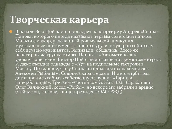 В начале 80-х Цой часто пропадает на квартире у Андрея «Свина»