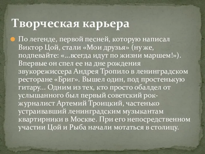 По легенде, первой песней, которую написал Виктор Цой, стали «Мои друзья»