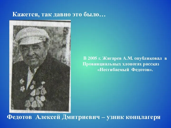 Кажется, так давно это было… Федотов Алексей Дмитриевич – узник концлагеря