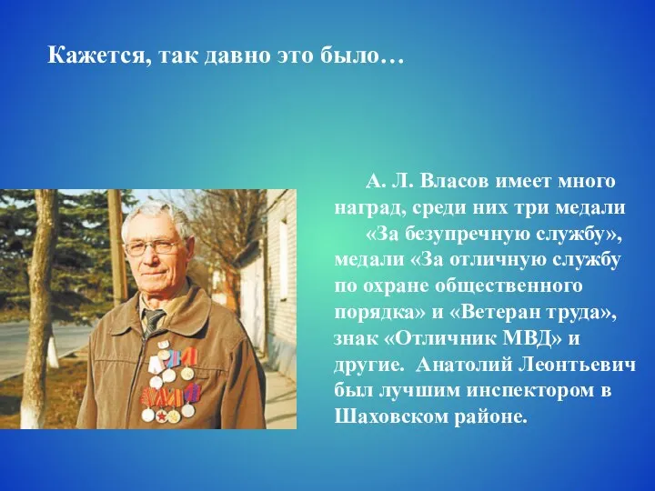 Кажется, так давно это было… А. Л. Власов имеет много наград,