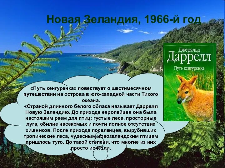 Новая Зеландия, 1966-й год «Путь кенгуренка» повествует о шестимесячном путешествии на