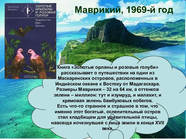 Маврикий, 1969-й год Книга «Золотые орланы и розовые голуби» рассказывает о