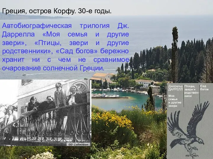 Греция, остров Корфу. 30-е годы. Автобиографическая трилогия Дж. Даррелла «Моя семья