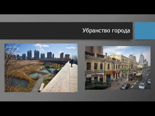 Убранство города