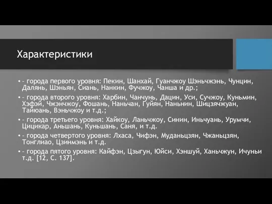 Характеристики – города первого уровня: Пекин, Шанхай, Гуанчжоу Шэньчжэнь, Чунцин, Далянь,