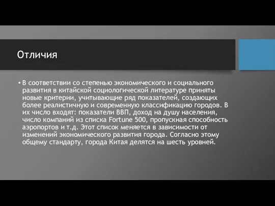 Отличия В соответствии со степенью экономического и социального развития в китайской