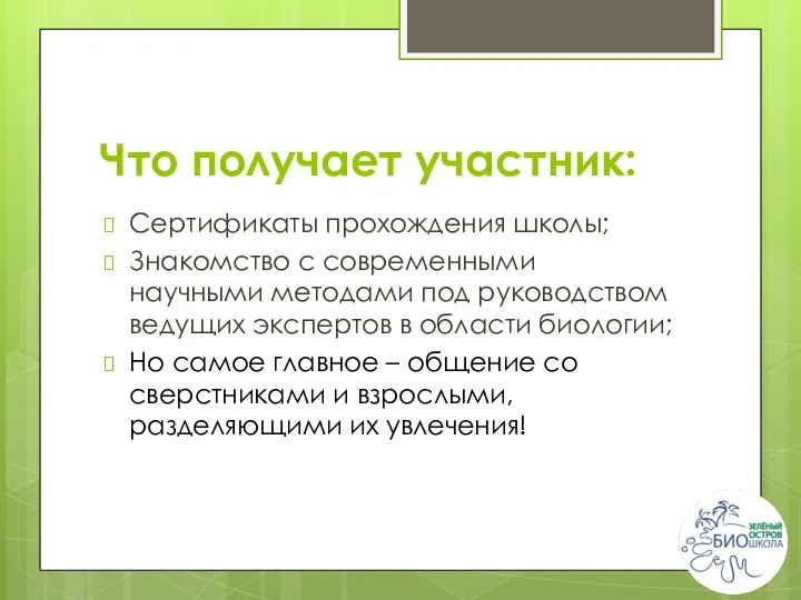 Что получает участник: Сертификаты прохождения школы; Знакомство с современными научными методами