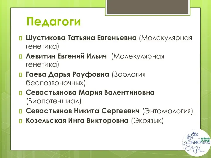 Педагоги Шустикова Татьяна Евгеньевна (Молекулярная генетика) Левитин Евгений Ильич (Молекулярная генетика)