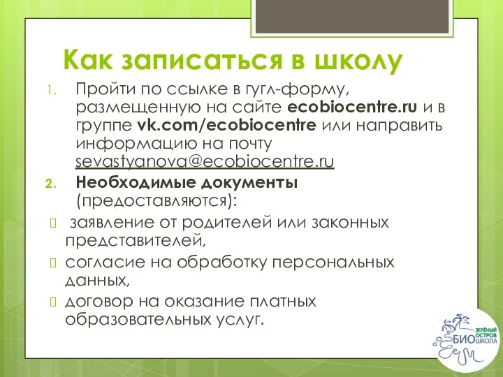 Как записаться в школу Пройти по ссылке в гугл-форму, размещенную на