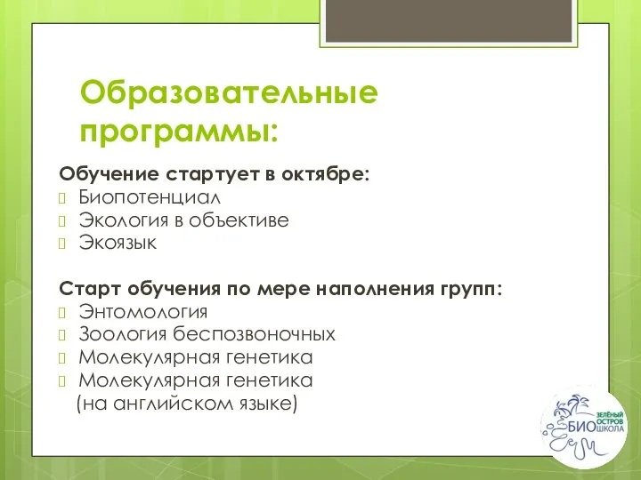 Образовательные программы: Обучение стартует в октябре: Биопотенциал Экология в объективе Экоязык