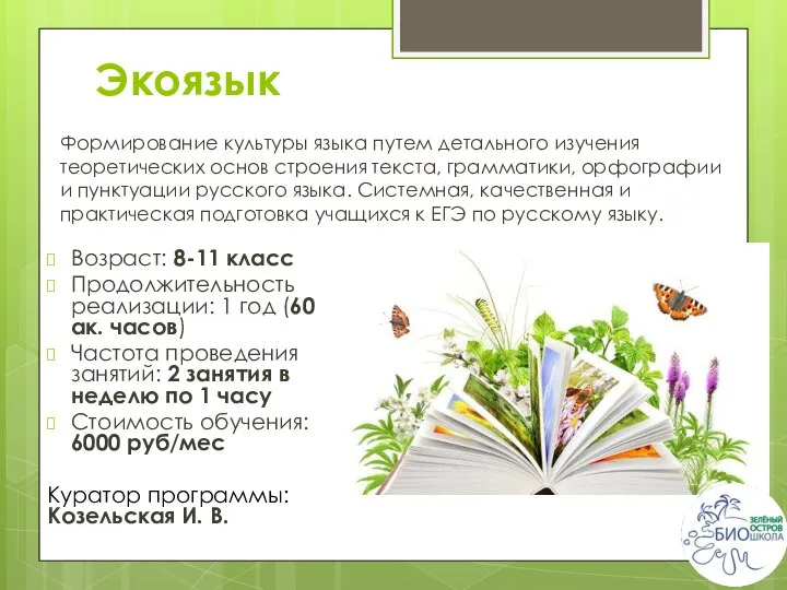 Экоязык Возраст: 8-11 класс Продолжительность реализации: 1 год (60 ак. часов)