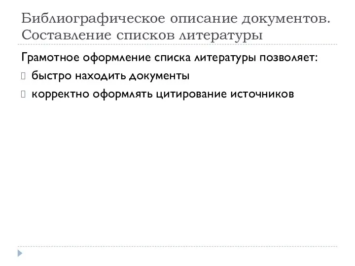 Библиографическое описание документов. Составление списков литературы Грамотное оформление списка литературы позволяет: