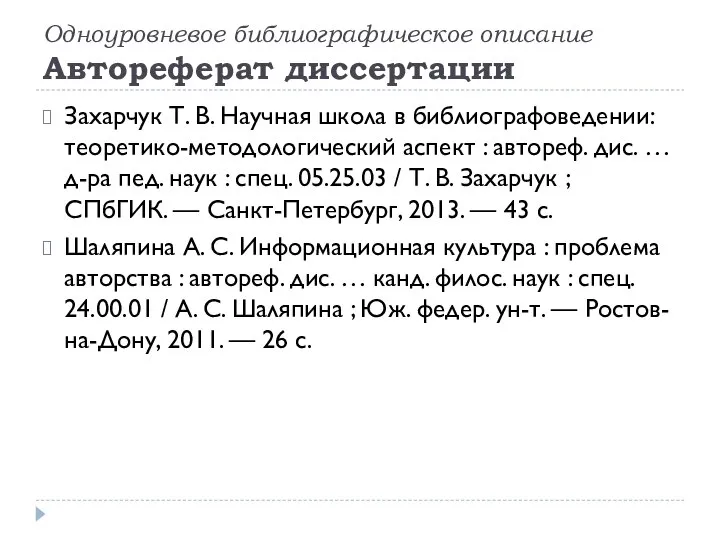 Одноуровневое библиографическое описание Автореферат диссертации Захарчук Т. В. Научная школа в