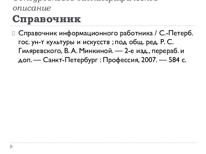 Одноуровневое библиографическое описание Справочник Справочник информационного работника / С.-Петерб. гос. ун-т