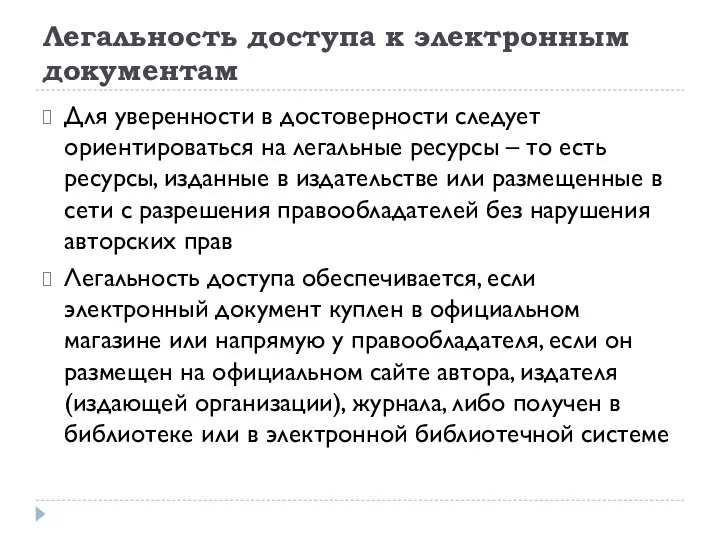 Легальность доступа к электронным документам Для уверенности в достоверности следует ориентироваться