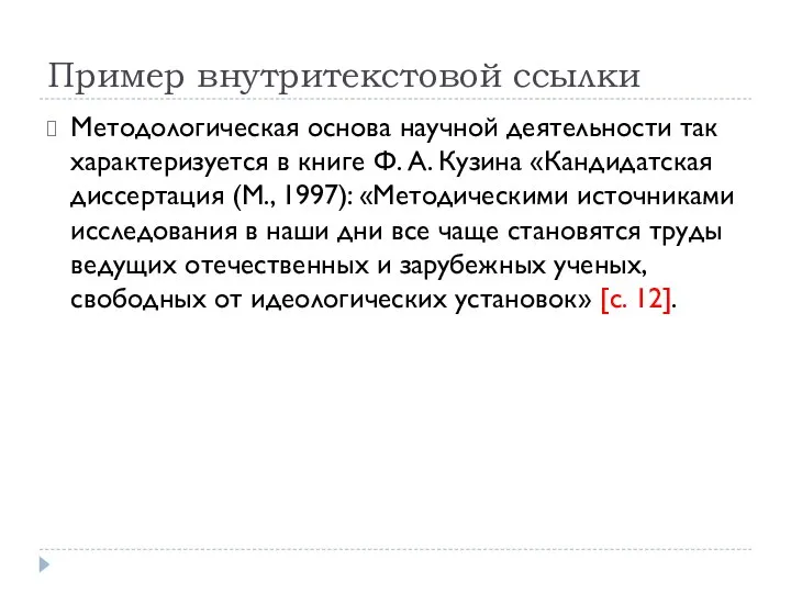 Пример внутритекстовой ссылки Методологическая основа научной деятельности так характеризуется в книге