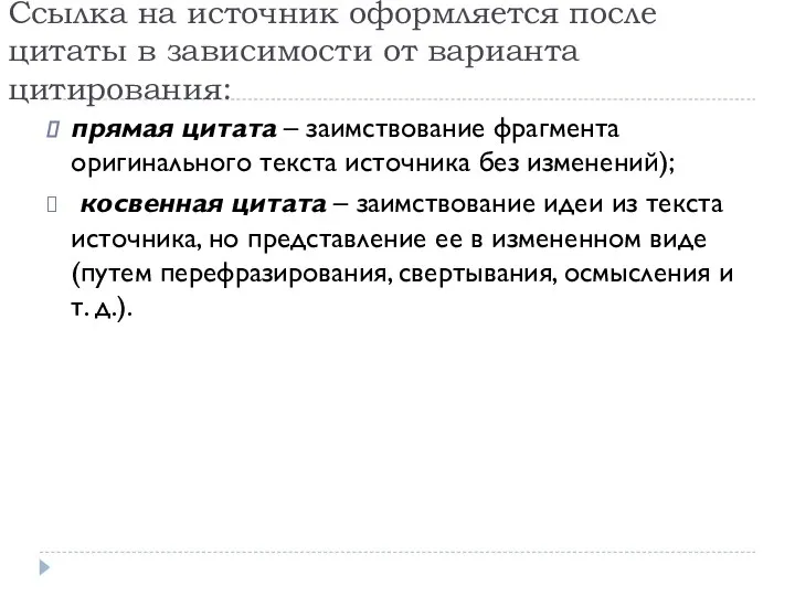 Ссылка на источник оформляется после цитаты в зависимости от варианта цитирования: