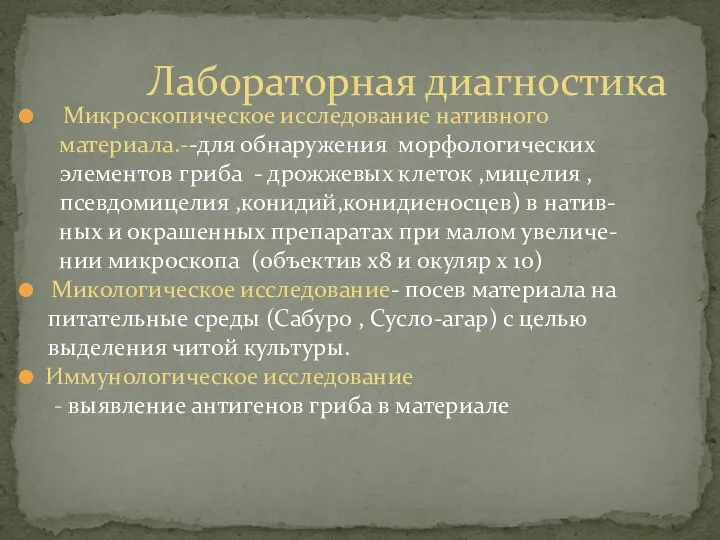 Микроскопическое исследование нативного материала.--для обнаружения морфологических элементов гриба - дрожжевых клеток