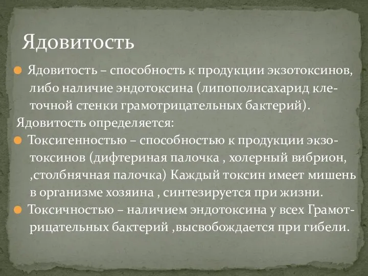 Ядовитость – способность к продукции экзотоксинов, либо наличие эндотоксина (липополисахарид кле-