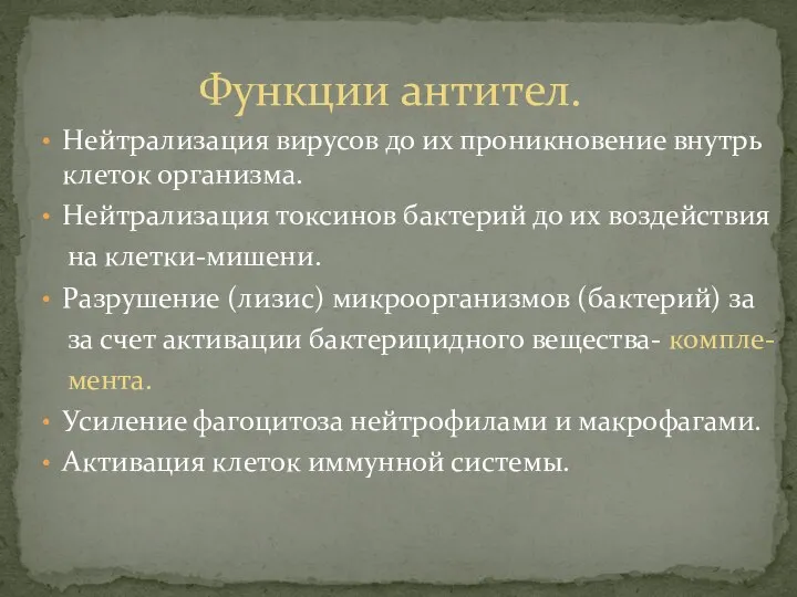 Нейтрализация вирусов до их проникновение внутрь клеток организма. Нейтрализация токсинов бактерий