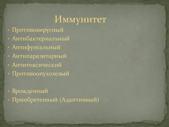 Противовирусный Антибактериальный Антифунгальный Антипаразитарный Антитоксический Противоопухолевый Врожденный Приобретенный (Адаптивный) Иммунитет