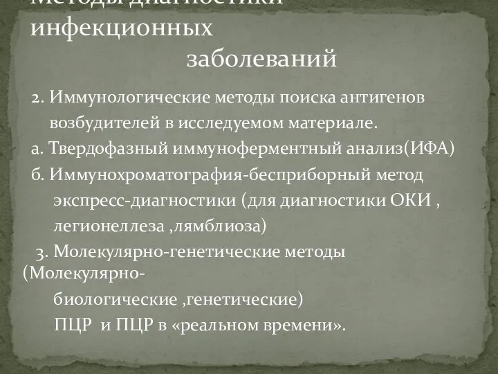 2. Иммунологические методы поиска антигенов возбудителей в исследуемом материале. а. Твердофазный