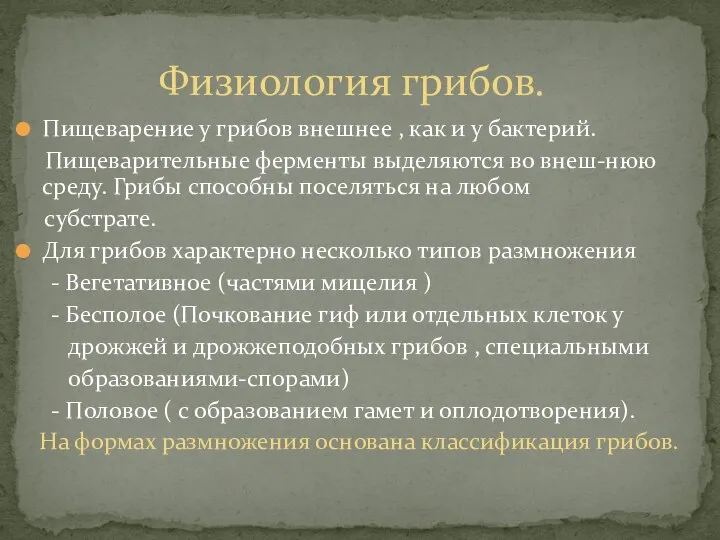 Пищеварение у грибов внешнее , как и у бактерий. Пищеварительные ферменты