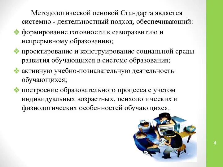 Методологической основой Стандарта является системно - деятельностный подход, обеспечивающий: формирование готовности