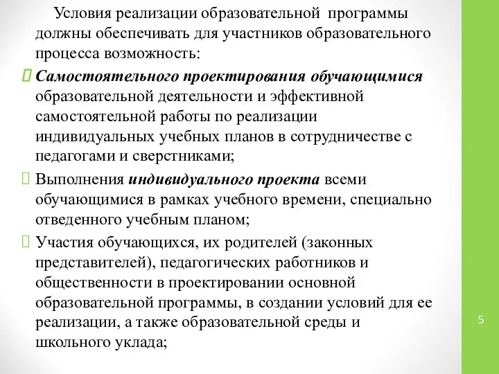 Условия реализации образовательной программы должны обеспечивать для участников образовательного процесса возможность: